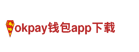 玩转okpay钱包app下载，尽享游戏乐趣！
